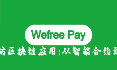 全面解析以太坊区块链应用：从智能合约到去中心化金融