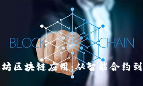全面解析以太坊区块链应用：从智能合约到去中心化金融