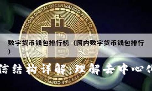 区块链的通信结构详解：理解去中心化技术的核心