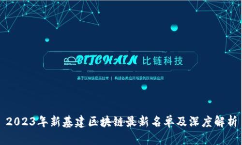 2023年新基建区块链最新名单及深度解析