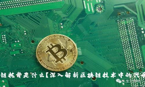 区块链托肯是什么？深入解析区块链技术中的代币角色