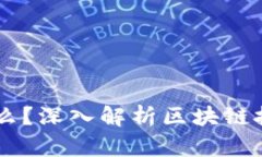 区块链托肯是什么？深入