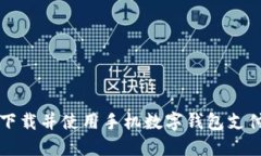 如何下载并使用手机数字