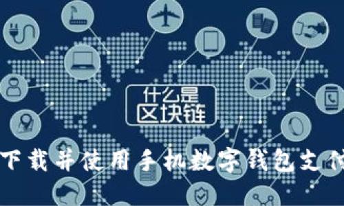 如何下载并使用手机数字钱包支付应用