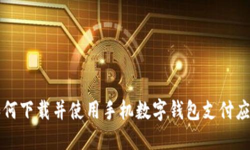 如何下载并使用手机数字钱包支付应用