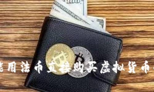 为什么不能用法币直接购买虚拟货币的原因分析