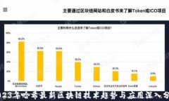 2023年哈希最新区块链技术