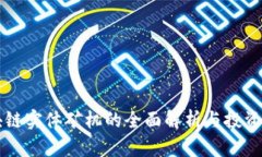 区块链实体矿机的全面解