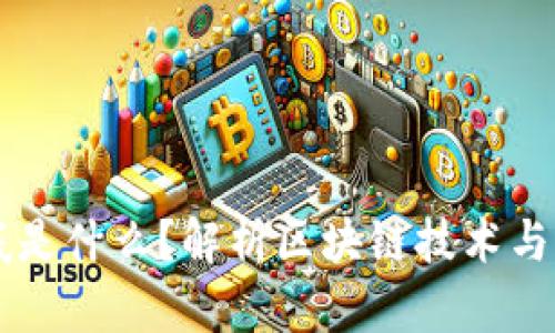 区块链到底是什么？解析区块链技术与币种的关系
