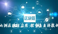 最新内测区块链应用：探