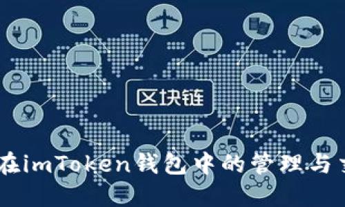 SHIB币在imToken钱包中的管理与交易指南