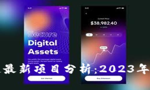 美国区块链最新项目分析：2023年的创新趋势
