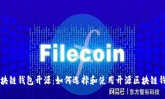 区块链钱包开源：如何选