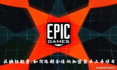 区块链投资：如何选择合