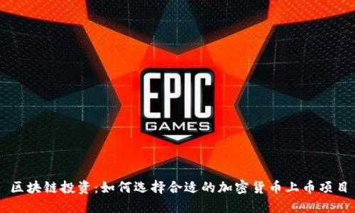 区块链投资：如何选择合适的加密货币上币项目