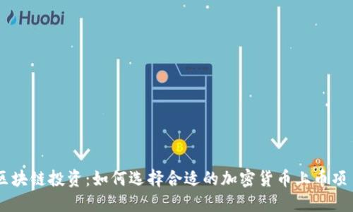 区块链投资：如何选择合适的加密货币上币项目