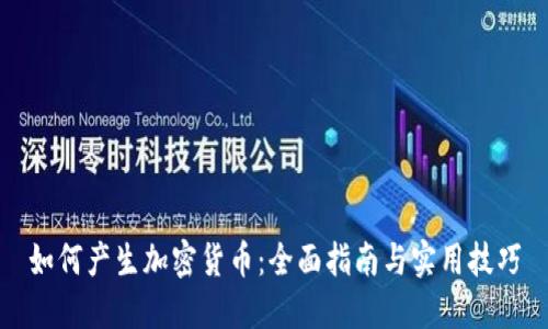 如何产生加密货币：全面指南与实用技巧