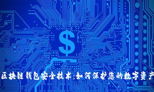 区块链钱包安全技术：如何保护您的数字资产