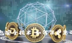 区块链钱包安全技术：如