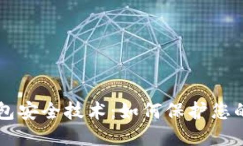 区块链钱包安全技术：如何保护您的数字资产