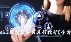 注册Web3钱包后如何进行挖