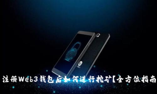 注册Web3钱包后如何进行挖矿？全方位指南