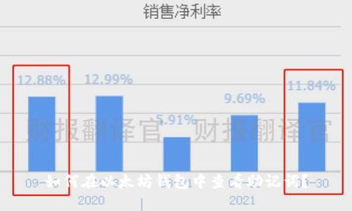 如何在以太坊钱包中查看助记词？