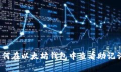 如何在以太坊钱包中查看