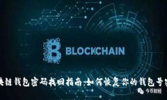 区块链钱包密码找回指南