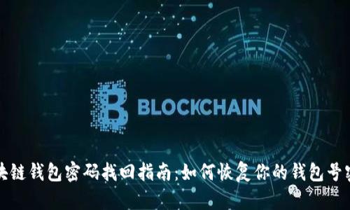 区块链钱包密码找回指南：如何恢复你的钱包号密码