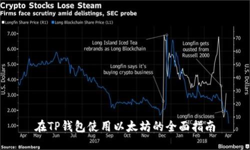 在TP钱包使用以太坊的全面指南
