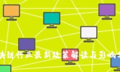 区块链行业最新政策解读