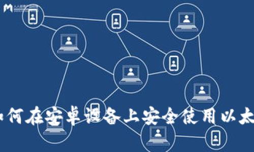 最全指南：如何在安卓设备上安全使用以太坊代币钱包
