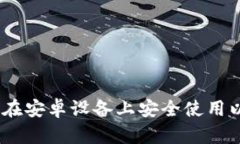 最全指南：如何在安卓设