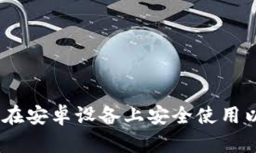 最全指南：如何在安卓设备上安全使用以太坊代币钱包
