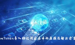  imToken导入助记词后丢币的