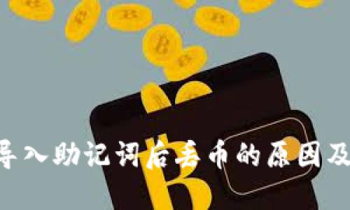  imToken导入助记词后丢币的原因及解决方案 