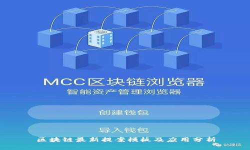 区块链最新提案模板及应用分析