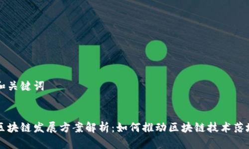 思考和关键词


百度区块链发展方案解析：如何推动区块链技术落地应用