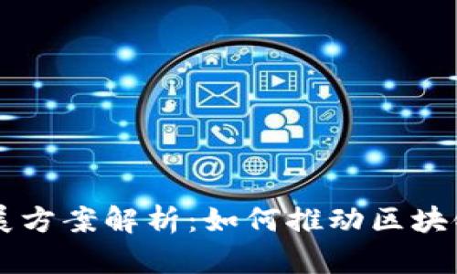 思考和关键词


百度区块链发展方案解析：如何推动区块链技术落地应用