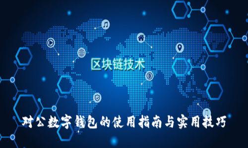 对公数字钱包的使用指南与实用技巧