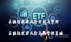 区块链技术风险分析与管
