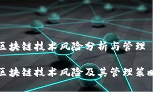 区块链技术风险分析与管理

区块链技术风险及其管理策略