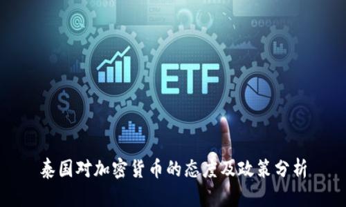 泰国对加密货币的态度及政策分析
