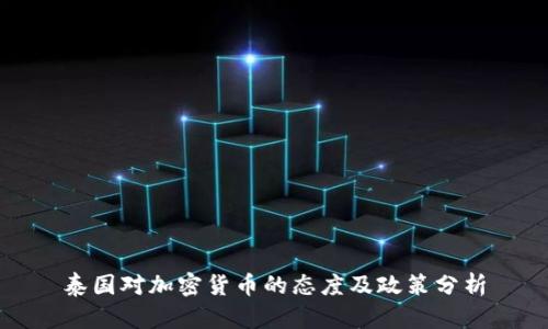泰国对加密货币的态度及政策分析