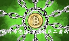 区块链与比特币泡沫：深
