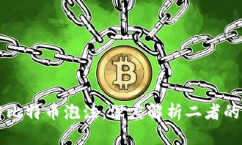 区块链与比特币泡沫：深度解析二者的本质区别