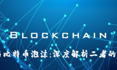 区块链与比特币泡沫：深度解析二者的本质区别