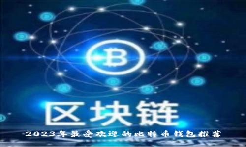 2023年最受欢迎的比特币钱包推荐