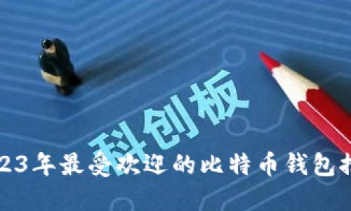 2023年最受欢迎的比特币钱包推荐
